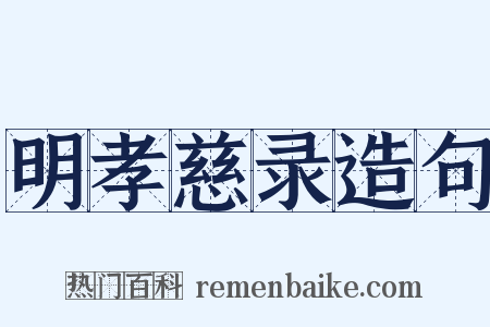 明孝慈录造句是什么意思的图片